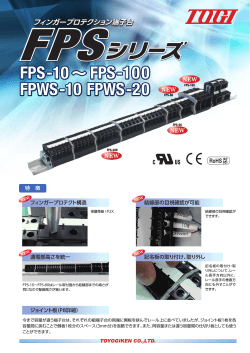 フィンガープロテクション端子台 FPS-10 FPS-100 FPWS-10 FPWS
