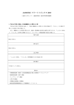 JAMSTEC フリートトピックス 2015