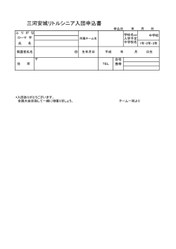 三河安城リトルシニア入団申込書