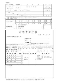 証明書交付願はこちら - 群馬県立 伊勢崎高等学校