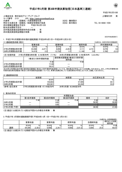 平成27年3月期 第3四半期決算短信