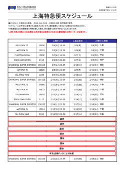 上海特急便スケジュール