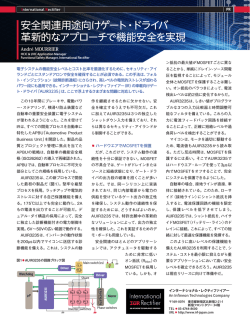 安全関連用途向けゲート・ドライバ 革新的なアプローチで機能安全を実現