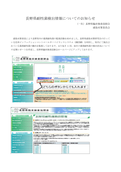 長野県耐性菌検出情報についてのお知らせ