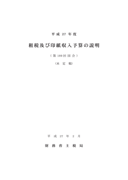 平成27年度租税及び印紙収入予算の説明 (PDF:524KB)
