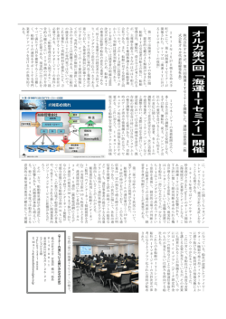 オ ル カ 第 六 回 「 海 運 I T セ ミ ナ ー 」 開 催