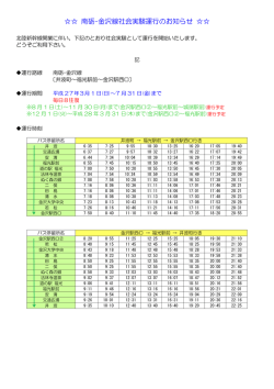 南砺ｰ金沢線社会実験運行のお知らせ