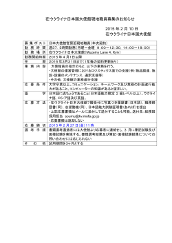 在ウクライナ日本国大使館現地職員募集のお知らせ 2015 年 2 月 10 日