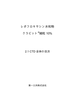 レボフロキサシン水和物 クラビット 細粒 10%