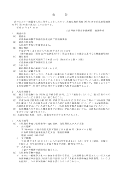 庁舎清掃業務（広島県西部教育事務所芸北支所）公告文 (PDFファイル)