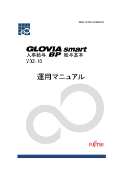 GLOVIA smart 人事給与 BP 給与基本