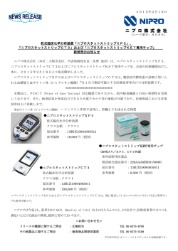 「ニプロスタットストリップXP3」、「ニプロスタットストリップCT3」
