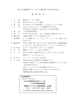 第26回稲垣町バレーボール協会杯小学生交流大会 開 催 要 項