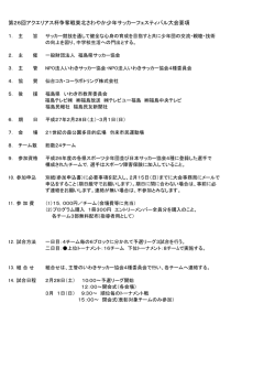 要項 - 福島県サッカー協会