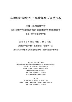 応用統計学会 2015 年度年会プログラム