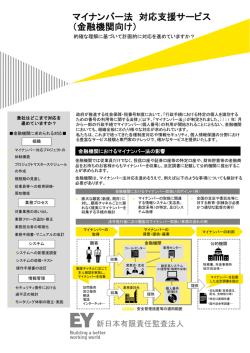 マイナンバー法 対応支援サービス （金融機関向け）