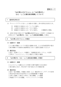 資料2－1 人口ビジョンと総合戦略について (PDF : 144KB)