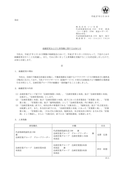 平成 27 年 2 月 19 日 各位 組織変更および人事異動に関するお知らせ