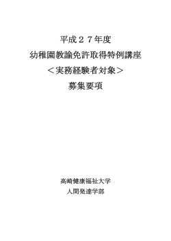 平成27年度幼稚園教諭免許取得特例講座募集要項