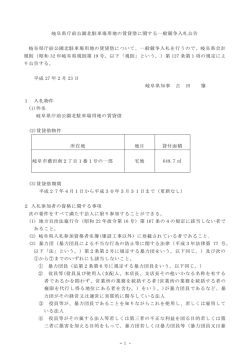 岐阜県庁前公園北駐車場用地の賃貸借に関する一般競争入札公告 岐阜