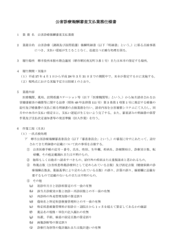 公害診療報酬審査支払業務仕様書（PDF：217KB）