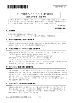 使用上の留意事項について サーバ内蔵型バッテリーユニット