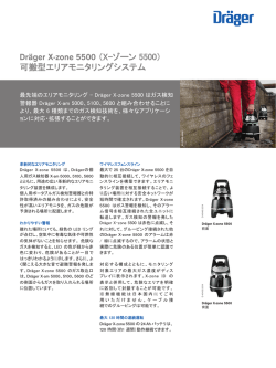 Dr&auml;ger X-zone 5500 （X-ゾーン 5500） 可搬型エリアモニタリングシステム