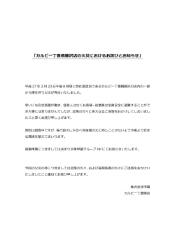 カルビ一丁豊橋店 火災のお詫びとお知らせ