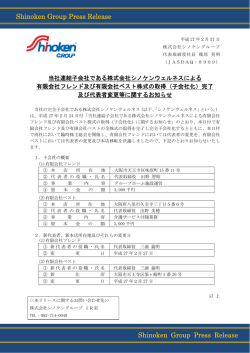 子会社化 - シノケングループ