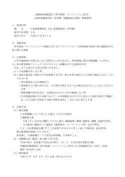 内閣府政策統括官（科学技術・イノベーション担当） 上席政策調査員等