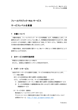 フィールドロジック・Web サービス サービスレベル合意書