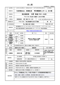 求人票 - 社会福祉法人稔福祉会 庄の里