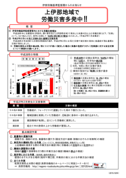 上伊那地域で労働災害多発中（平成27年1月末集計）!!