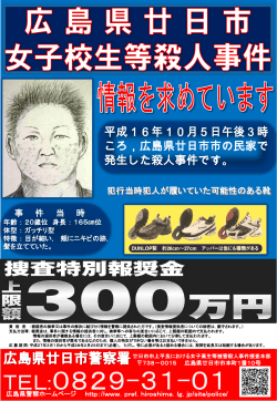 廿日市女子高生殺人事件ポスター (PDFファイル)