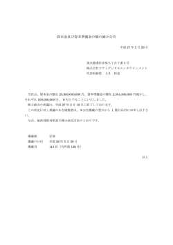 資本金及び資本準備金の額の減少公告 - 株式会社 コナミデジタル