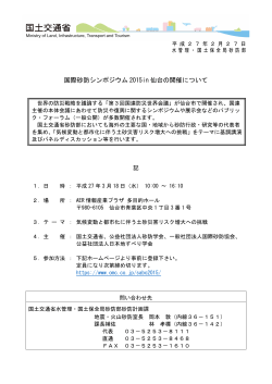 国際砂防シンポジウム 2015in 仙台の開催について