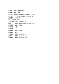 JCHO札幌北辰病院 - 北海道臨床工学技士会