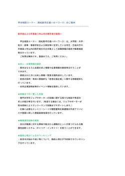 学生相談コーナー（高松新卒応援ハローワーク）のご案内
