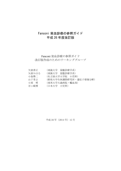 Fanconi 貧血診療の参照ガイド 平成 26 年度改訂版