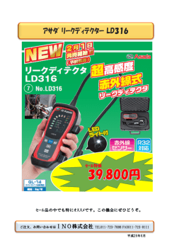 ｱｻﾀﾞ ﾘｰｸﾃﾞｨﾃｸﾀｰ LD316