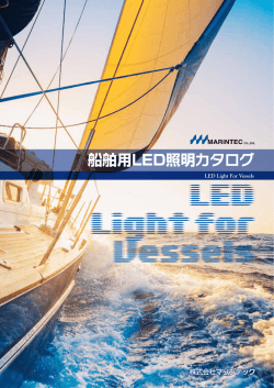 船舶用LED照明カタログ - 船舶用LED照明のマリンテック