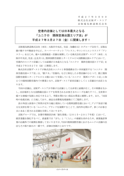 ユニクロ 関西空港出国エリア店