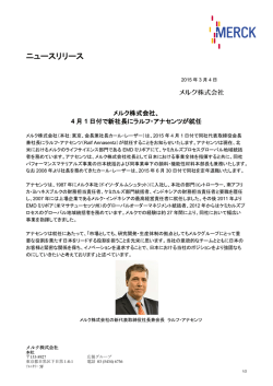 メルク株式会社、4月1日付で新社長にラルフ・アナセンツが就任