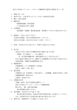 東北大学東北メディカル・メガバンク機構研究支援者公募要項【パート】 1