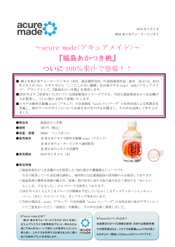 『福島あかつき桃』 ついに 100％果汁で登場！！