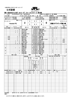 公式記録 - 日本フットボールリーグ