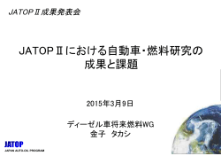JATOPIIにおける自動車・燃料研究の成果と課題