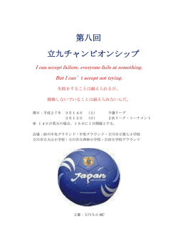 （土） U－12 立川九小SC招待大会