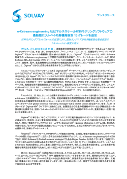 プレスリリース e-Xstream engineering 社はマルチスケール