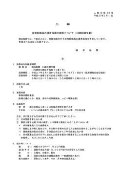公 募 非常勤職員の選考採用の実施について（川崎税関支署）